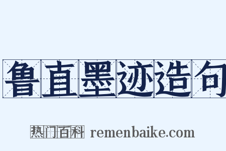 鲁直墨迹造句是什么意思的图片